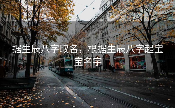 据生辰八字取名，根据生辰八字起宝宝名字