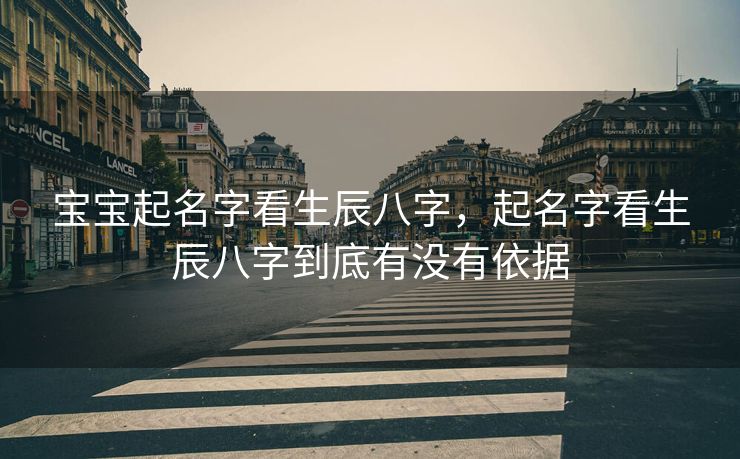 宝宝起名字看生辰八字，起名字看生辰八字到底有没有依据