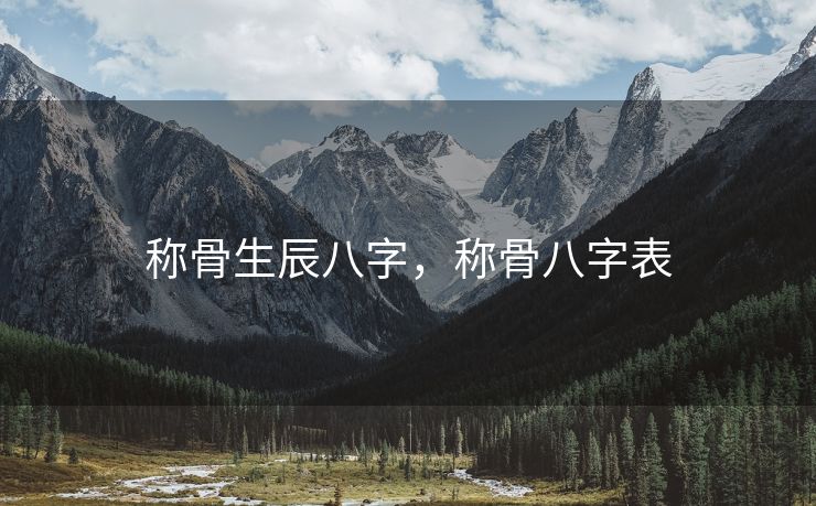 称骨生辰八字，称骨八字表