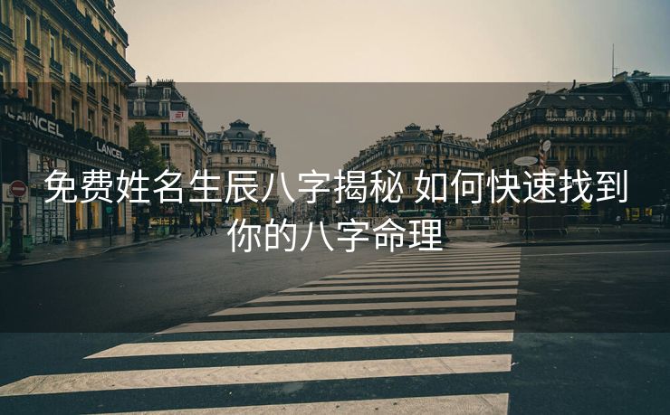 免费姓名生辰八字揭秘 如何快速找到你的八字命理