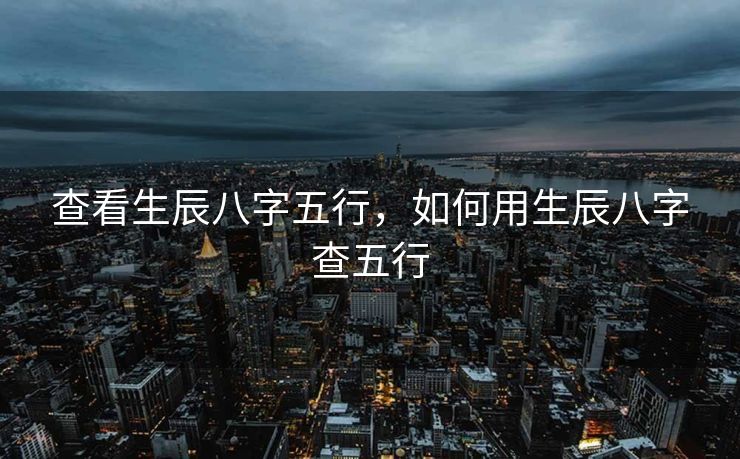 查看生辰八字五行，如何用生辰八字查五行