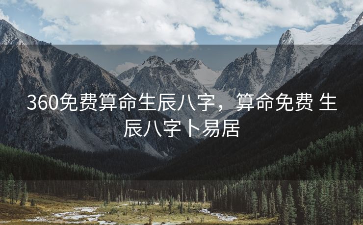 360免费算命生辰八字，算命免费 生辰八字卜易居