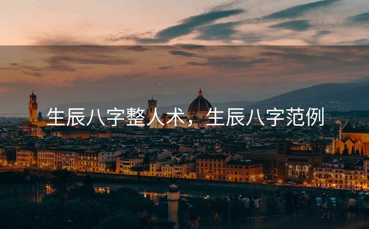 生辰八字整人术，生辰八字范例