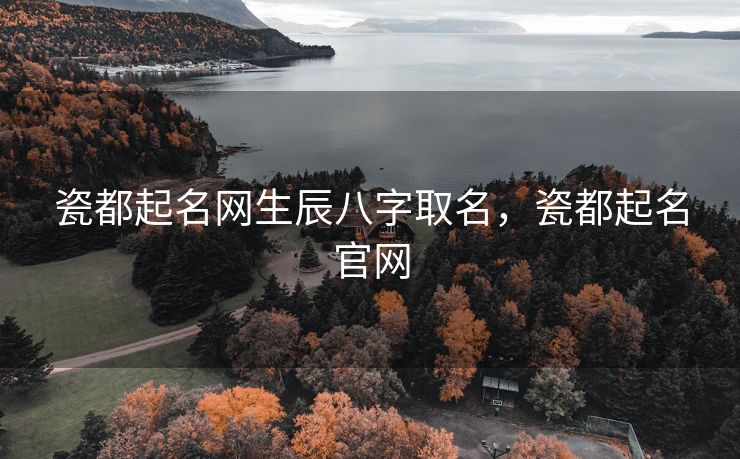 瓷都起名网生辰八字取名，瓷都起名官网