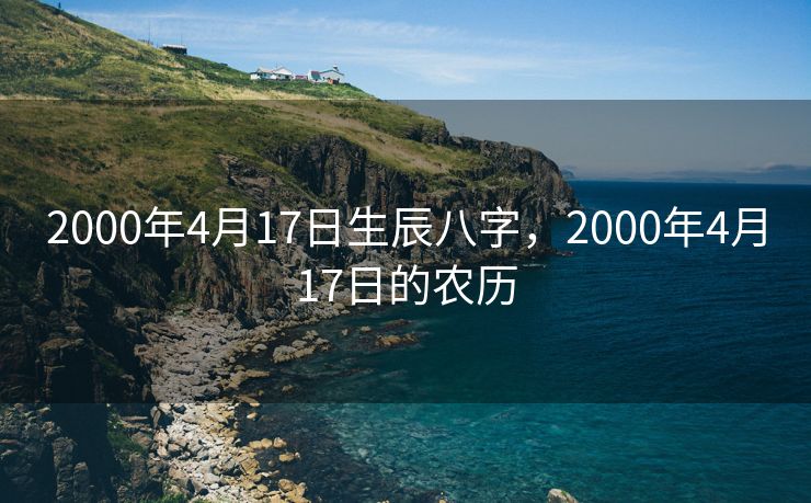 2000年4月17日生辰八字，2000年4月17日的农历