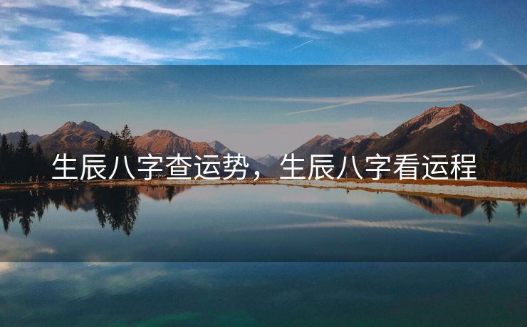 生辰八字查运势，生辰八字看运程