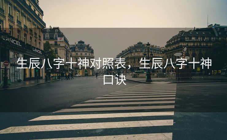 生辰八字十神对照表，生辰八字十神口诀
