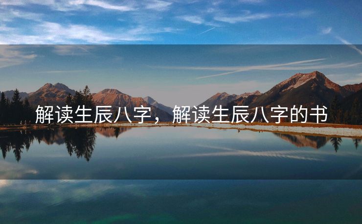 解读生辰八字，解读生辰八字的书