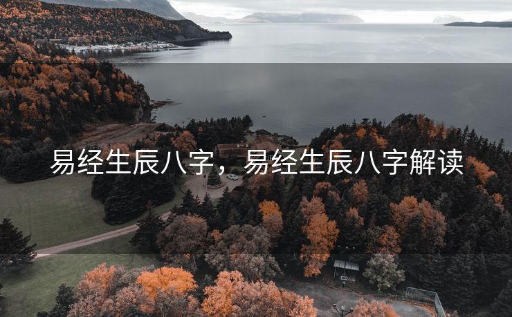 易经生辰八字，易经生辰八字解读