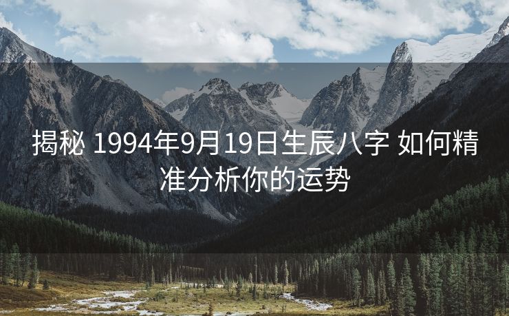 揭秘 1994年9月19日生辰八字 如何精准分析你的运势