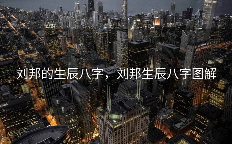 刘邦的生辰八字，刘邦生辰八字图解