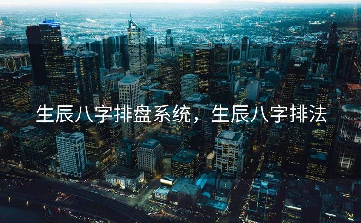 生辰八字排盘系统，生辰八字排法