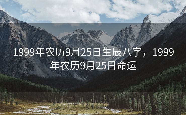 1999年农历9月25日生辰八字，1999年农历9月25日命运