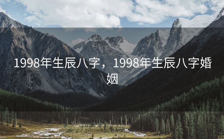1998年生辰八字，1998年生辰八字婚姻