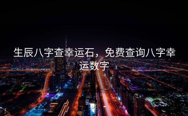 生辰八字查幸运石，免费查询八字幸运数字