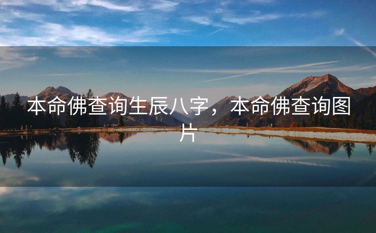 本命佛查询生辰八字，本命佛查询图片