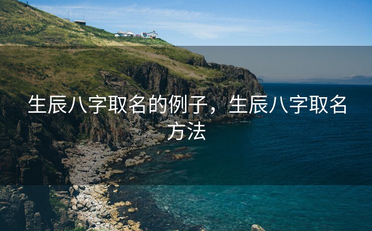 生辰八字取名的例子，生辰八字取名方法