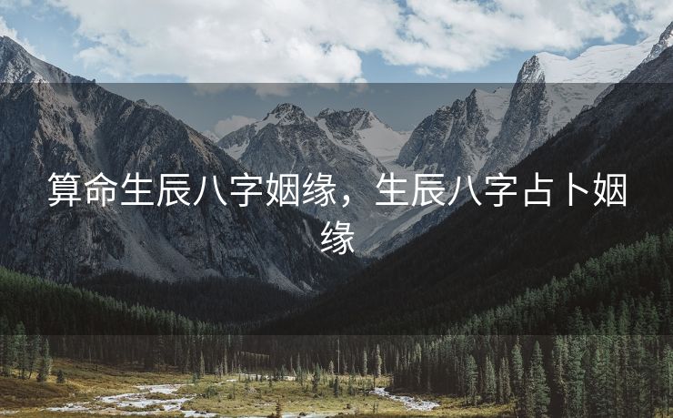 算命生辰八字姻缘，生辰八字占卜姻缘