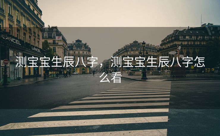 测宝宝生辰八字，测宝宝生辰八字怎么看