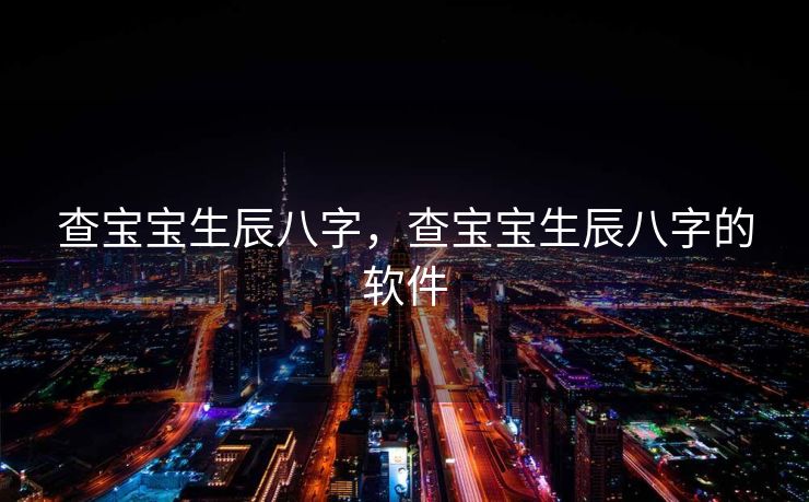 查宝宝生辰八字，查宝宝生辰八字的软件