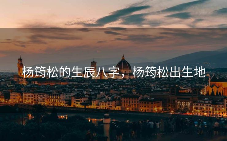 杨筠松的生辰八字，杨筠松出生地