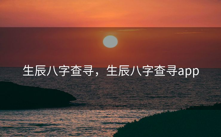 生辰八字查寻，生辰八字查寻app