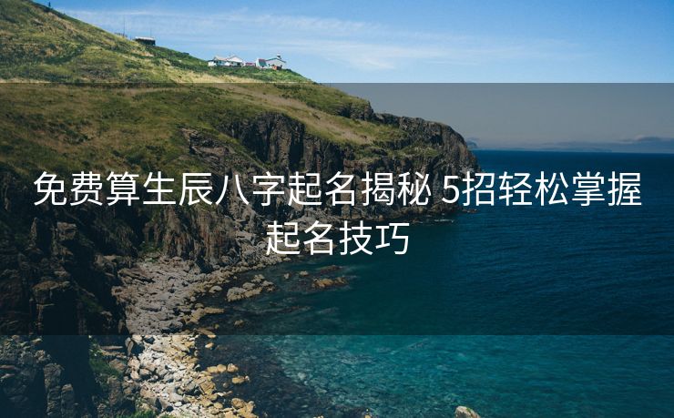 免费算生辰八字起名揭秘 5招轻松掌握起名技巧