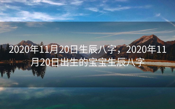 2020年11月20日生辰八字，2020年11月20日出生的宝宝生辰八字