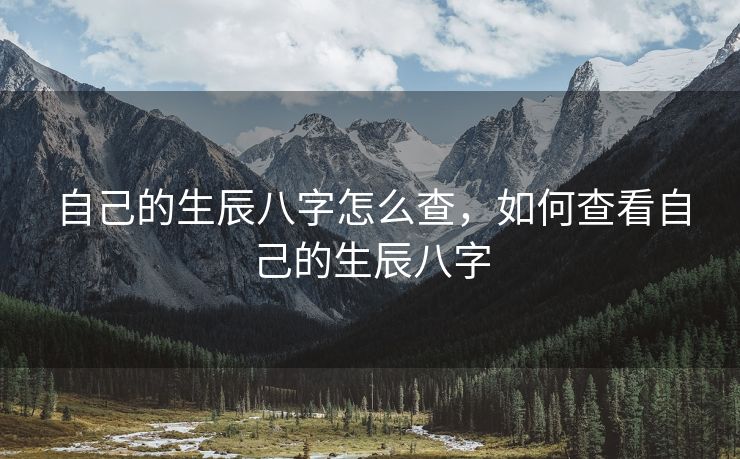 自己的生辰八字怎么查，如何查看自己的生辰八字