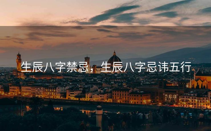 生辰八字禁忌，生辰八字忌讳五行