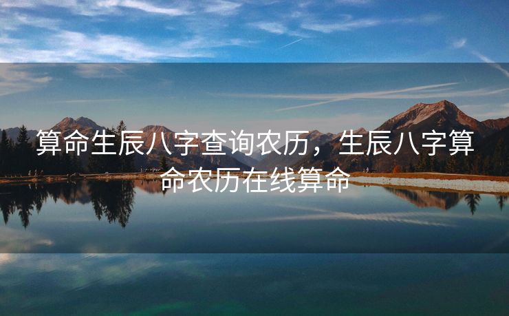 算命生辰八字查询农历，生辰八字算命农历在线算命
