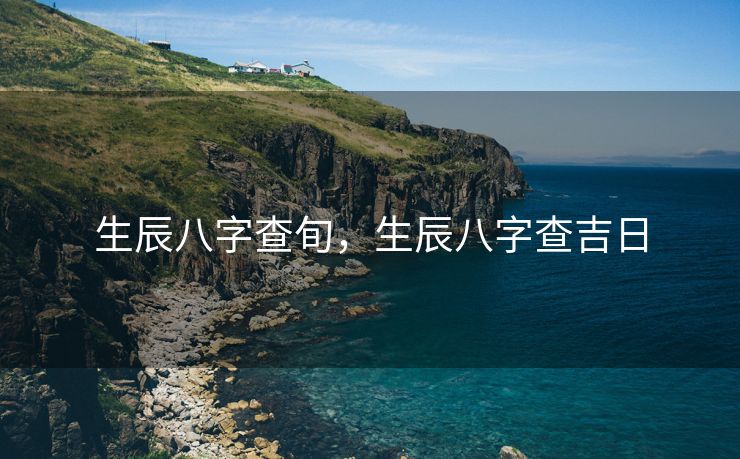 生辰八字查旬，生辰八字查吉日