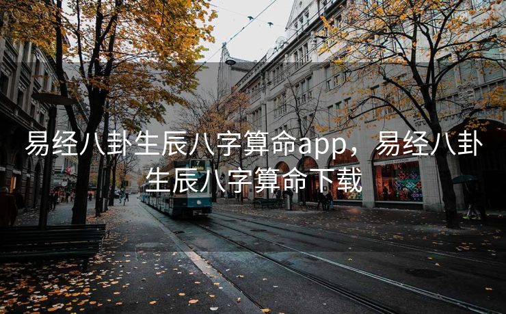 易经八卦生辰八字算命app，易经八卦生辰八字算命下载