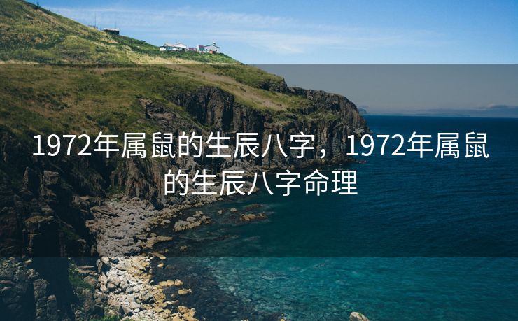 1972年属鼠的生辰八字，1972年属鼠的生辰八字命理