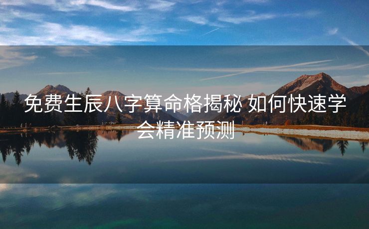 免费生辰八字算命格揭秘 如何快速学会精准预测