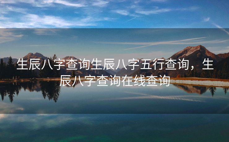 生辰八字查询生辰八字五行查询，生辰八字查询在线查询