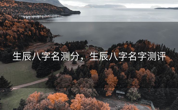 生辰八字名测分，生辰八字名字测评