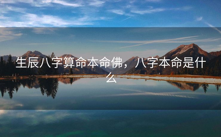 生辰八字算命本命佛，八字本命是什么