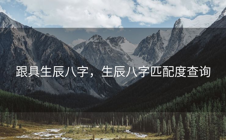 跟具生辰八字，生辰八字匹配度查询