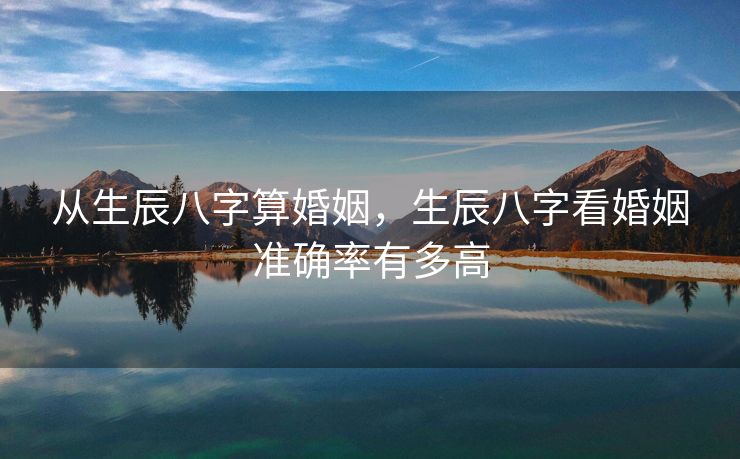 从生辰八字算婚姻，生辰八字看婚姻准确率有多高