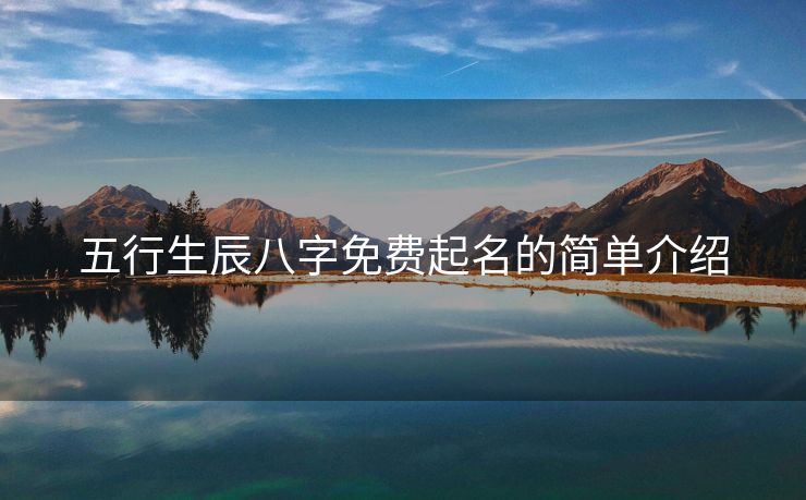 五行生辰八字免费起名的简单介绍