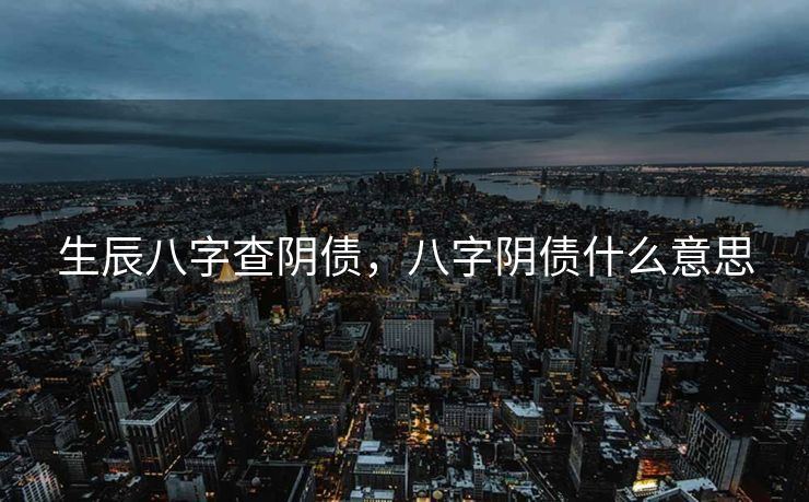 生辰八字查阴债，八字阴债什么意思