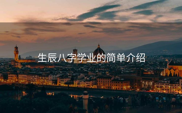 生辰八字学业的简单介绍