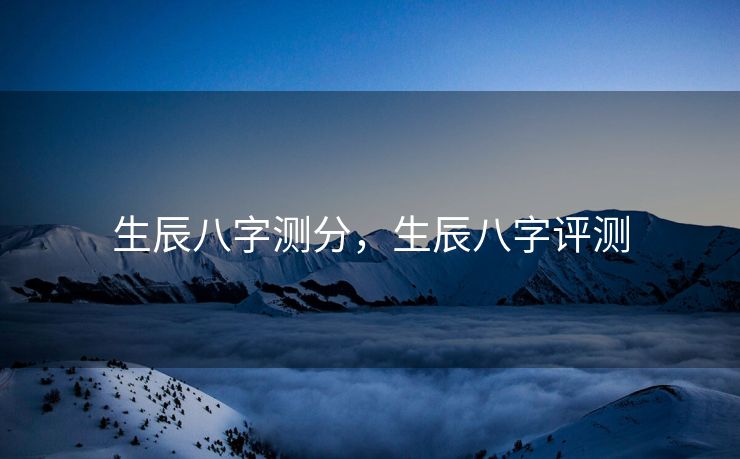 生辰八字测分，生辰八字评测