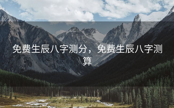 免费生辰八字测分，免费生辰八字测算