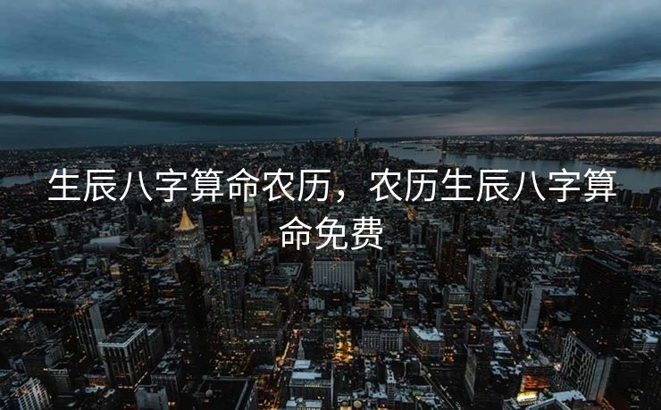 生辰八字算命农历，农历生辰八字算命免费