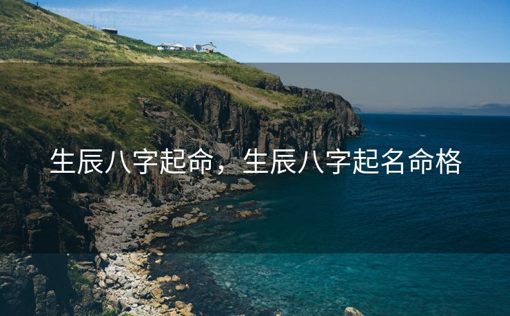 生辰八字起命，生辰八字起名命格