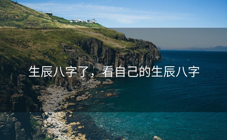 生辰八字了，看自己的生辰八字
