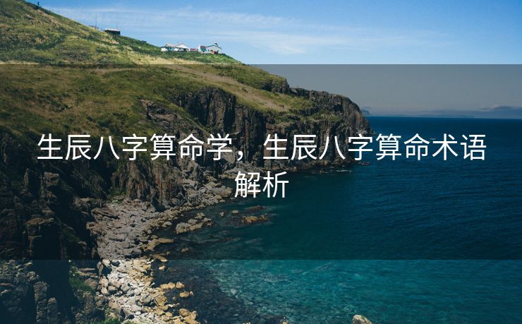 生辰八字算命学，生辰八字算命术语解析