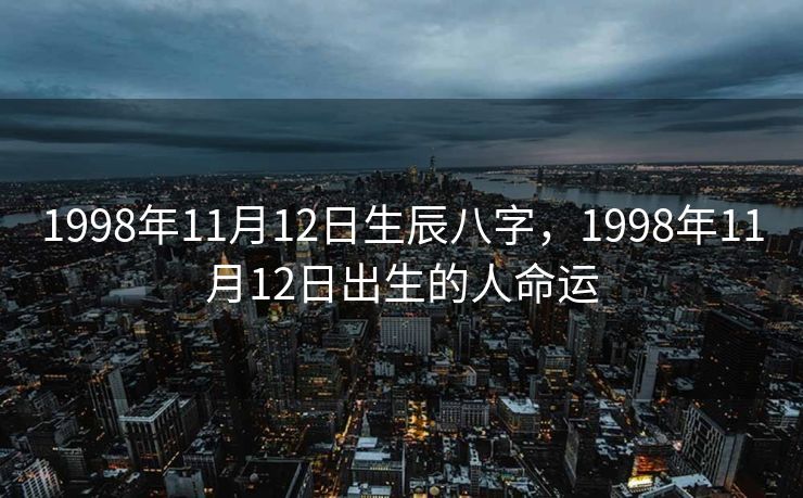 1998年11月12日生辰八字，1998年11月12日出生的人命运